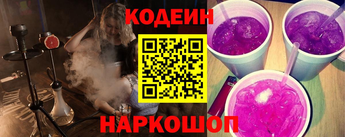 Отрадное  Codein Purple Drank  Вход с VPN 